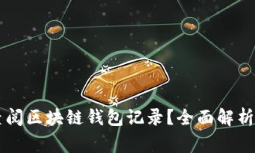 警察能否查阅区块链钱包记录?全面解析与法律视角