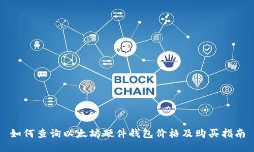 如何查询以太坊硬件钱包价格及购买指南