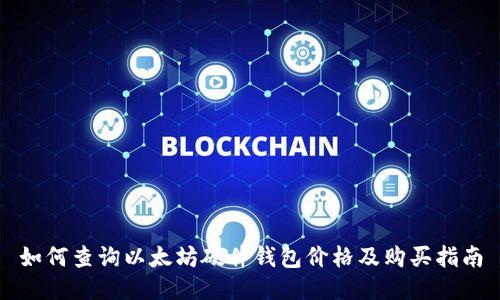 如何查询以太坊硬件钱包价格及购买指南