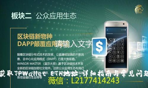 如何获取TPWallet ETH地址:详细指南与常见问题解答