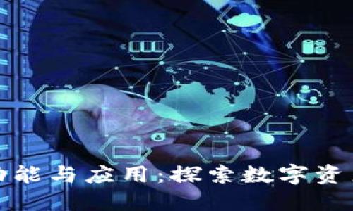 区块链钱包的功能与应用:探索数字资产管理的新天地