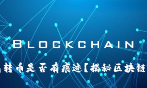 以太坊钱包转币是否有痕迹?揭秘区块链转账透明性