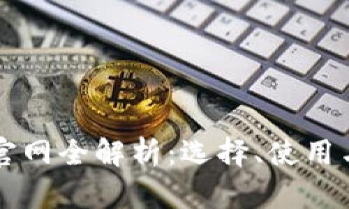 比特币钱包官网全解析：选择、使用与安全性指南