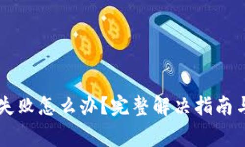 TPWallet交易失败怎么办?完整解决指南与常见问题分析