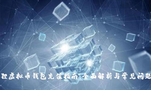 小狐狸虚拟币钱包充值指南:全面解析与常见问题解答