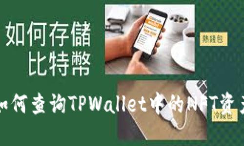 如何查询TPWallet中的NFT资产
