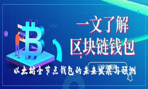 以太坊全节点钱包的未来发展与预测