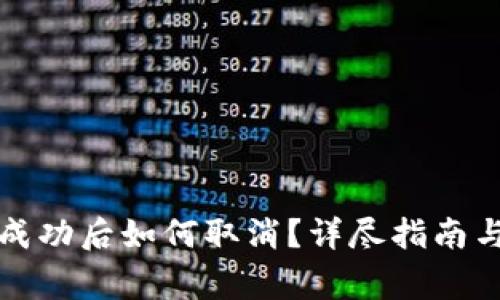 tpwallet交易成功后如何取消?详尽指南与常见问题解答