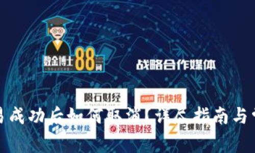 tpwallet交易成功后如何取消?详尽指南与常见问题解答