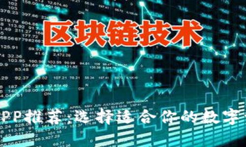 以太坊钱包APP推荐:选择适合你的数字资产管理工具