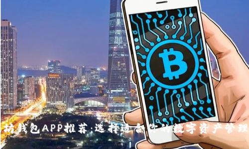 以太坊钱包APP推荐:选择适合你的数字资产管理工具