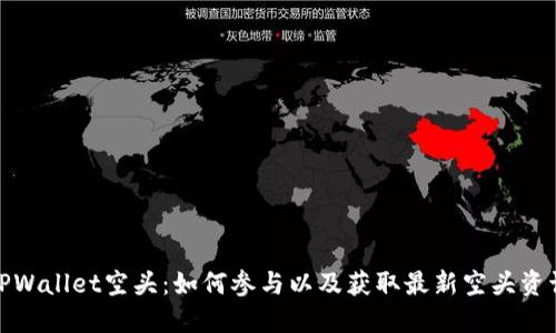 TPWallet空头：如何参与以及获取最新空头资讯
