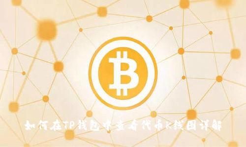 如何在TP钱包中查看代币K线图详解