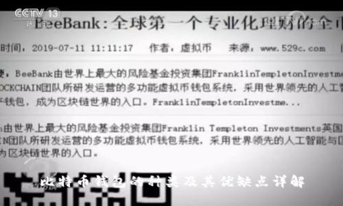 比特币钱包的种类及其优缺点详解