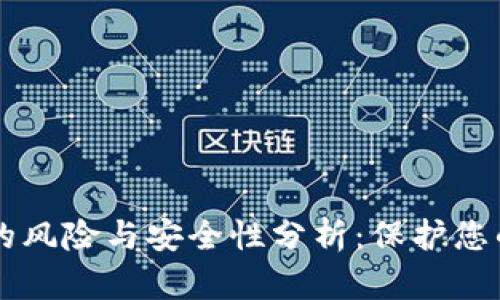 TPWallet的风险与安全性分析:保护您的数字资产