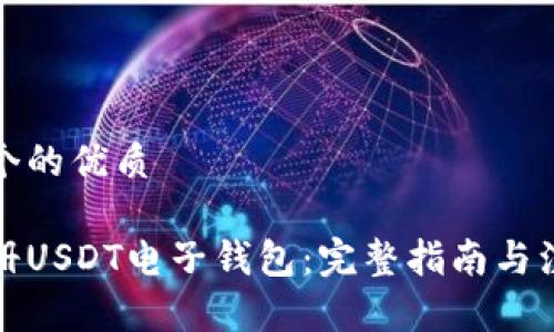 思考一个的优质
如何注册USDT电子钱包:完整指南与注意事项