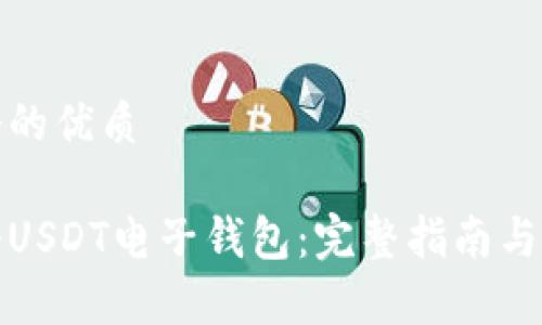 思考一个的优质
如何注册USDT电子钱包:完整指南与注意事项