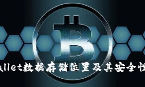 TPWallet数据存储位置及其安全性分析