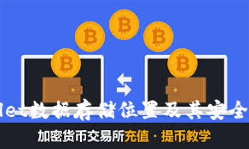 TPWallet数据存储位置及其安全性分析
