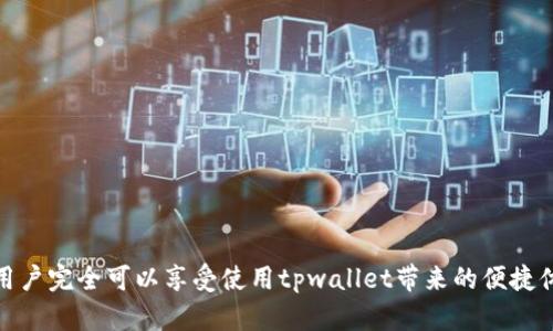  tpwallet如何转现金？全面指南与实用技巧 / 
 guanjianci tpwallet, 转现金, 虚拟钱包, 加密货币, 转账指南 /guanjianci 

### 引言

随着区块链技术的不断进步，越来越多的人开始使用虚拟钱包进行日常交易。在这些虚拟钱包中，tpwallet以其操作简便、安全高效而受到广泛关注。很多用户开始对tpwallet如何转现金产生兴趣。本文将详细介绍tpwallet的使用方法，如何安全转账、转账注意事项、以及可能遇到的问题和解决方案。

### 什么是tpwallet？

tpwallet是一款支持多种加密货币的虚拟钱包，用户可以通过它安全地保存、发送和接收不同种类的数字资产。tpwallet不仅方便了加密货币的管理，还具备良好的用户体验和安全性。它通常支持比特币、以太坊、莱特币等主流加密货币，以及一些小型代币。

### TPWallet的基本功能

tpwallet除了基本的加密货币存储功能外，还有许多附加功能，如交易记录查看、二维码支付、跨平台支持等。用户还可以通过tpwallet进行在线购物，享受更快、更安全的支付体验。

### 转现金的步骤

#### 1. 注册和登录

要使用tpwallet，首先需要在其官方网站或应用程序上注册账户。点击注册按钮，填写必要的个人信息，包括邮箱、密码等。完成注册后，请务必通过注册邮箱确认账户。

#### 2. 充值

登录账户后，您将看到主界面。在主界面中找到“充值”或“存款”选项，选择您希望存入的钱包地址。注意，一定要确认地址正确性，以避免资金丢失。

#### 3. 选择转账功能

在资金已成功充值至tpwallet后，您可以选择转账功能。一般来说，您会在主界面的功能菜单中找到一个“转账”或“发送”的按钮，点击进入。

#### 4. 输入转账信息

您需要输入对方的钱包地址，以及希望转账的金额。一些tpwallet应用还允许您添加备注信息。在输入完信息后，仔细检查所有内容，确保没有错误。

#### 5. 确认交易

在确认所有信息无误后，点击“确认”或“发送”按钮。系统会提示您输入密码或进行其他安全验证。完成后，您的转账请求将被发送。

#### 6. 查看交易状态

提交转账请求后，您可以在账户的交易记录中查看状态。根据区块链的处理时间，转账可能需要几分钟到数小时不等。在交易确认后，双方的钱包余额都会相应更新。

### 安全转账的注意事项

在进行tpwallet转账时，安全性至关重要。请务必做到以下几点：

#### 1. 双重检查地址

确保您输入的接收地址完全正确，因为区块链交易是不可逆的。一旦你发送资金至错误的钱包地址，将无法找回。

#### 2. 使用强密码

为您的tpwallet账户设置强密码，并定期更换。建议使用字母、数字和符号的组合，以确保账户的安全性。

#### 3. 启用两步验证

许多tpwallet应用都支持双因素认证。启用此功能可以为账户增加一层安全保护，即使密码泄露也能降低风险。

#### 4. 保留交易记录

建议用户保存每一笔交易的记录，包括收据、对方的信息等。这在处理可能出现的问题时会更方便。

### 可能遇到的问题

在使用tpwallet转现金的过程中，您可能会遇到一些问题，以下是常见的五个问题及其解决方案。

#### 问题一：无法收到转账

##### 原因和解决方案

有时您可能会发现自己未能及时收到转账。造成这一现象的原因可能有多种：

1. **网络延迟**：区块链的确认时间在不同的网络条件下会有所不同。如果区块链网络繁忙，您的交易可能需要更长的时间才能确认。

2. **输入错误**：如果您在发送时输入了错误的钱包地址，资金将永远丢失。请确认先前所保存的收款地址是否正确。

3. **转账未被确认**：某些情况下，转账可能在钱包中待确认，原因可能是网络不稳定或交易量过高。您可以在区块链浏览器中查看交易状态。

如果问题仍然存在，您可以联系tpwallet的客服，提供您的交易记录以进行进一步的追踪。

#### 问题二：账户被锁

##### 原因和解决方案

账户被锁定通常发生在多次输入错误密码后。为了保护用户安全，tpwallet会暂时锁定账户。

1. **通过邮箱恢复**：通常，您可以通过注册邮箱收到重设密码的链接，从而重新获得账号访问权限。

2. **联系客服**：如果您无法通过邮箱解决问题，可以联系tpwallet的客户服务进行解锁请求。

3. **使用标准流程**：遵循系统提供的标准流程，确保您在解锁过程中提供准确的信息与验证。

#### 问题三：交易状态为待处理

##### 原因和解决方案

如果您的交易状态显示为待处理，这通常是因为网络拥堵或矿工费用较低。

1. **增加矿工费用**：如果在交易时设置的矿工费用过低，建议您通过提款选项重新设置费用并再试。

2. **耐心等待**：在交易确认之前，耐心等待是另一种解决方案。大多数情况下，交易会在数分钟内完成。

3. **检查区块链**：通过区块链浏览器查看您的交易状态，自行评估是否需要提出更改。

#### 问题四：无法提现现金

##### 原因和解决方案

在tpwallet中，您可能会遇到提现功能不可用的情况，原因多种多样：

1. **账户未完成实名认证**：大部分平台要求用户完成实名认证才能开通提现功能。如果您的账户未完成相关步骤，请尽快操作。

2. **未达最低提现额度**：某些平台设定了最低提现额度，确保您申请的金额符合要求。

3. **系统维护**：有时系统可能因维护而无法使用。请查看官方公告或社交媒体以获取更新。

4. **联系客服支持**：如遇复杂情况，建议联系tpwallet客服，借助专业团队的帮助，快速解决问题。

#### 问题五：忘记密码

##### 原因和解决方案

在许多情况下，用户可能忘记了tpwallet帐户的密码。

1. **使用找回密码功能**：在登录界面，点击“忘记密码”链接，通过注册邮箱进行密码重设。

2. **保持邮箱安全**：确保您的邮箱安全无虞，因为重设链接将发送到该邮箱。

3. **记录新密码**：一旦重设密码，建议将密码记录在安全的地方，以备后续使用。

### 总结

tpwallet是一款功能强大的虚拟钱包，能够安全高效地进行加密货币的转账与管理。虽然在使用过程中可能会遇到各种问题，但通过合理的方法和解决方案，用户完全可以享受使用tpwallet带来的便捷体验。希望本指南能够帮助您更好地理解tpwallet如何转现金及相关问题的处理方法。如果您对tpwallet有更多问题，欢迎参考官方文档或直接联系客户服务。