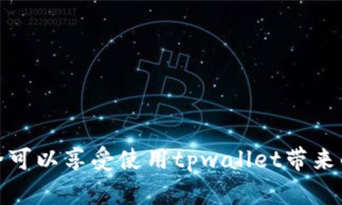   tpwallet如何转现金？全面指南与实用技巧 / 
 guanjianci tpwallet, 转现金, 虚拟钱包, 加密货币, 转账指南 /guanjianci 

### 引言

随着区块链技术的不断进步，越来越多的人开始使用虚拟钱包进行日常交易。在这些虚拟钱包中，tpwallet以其操作简便、安全高效而受到广泛关注。很多用户开始对tpwallet如何转现金产生兴趣。本文将详细介绍tpwallet的使用方法，如何安全转账、转账注意事项、以及可能遇到的问题和解决方案。

### 什么是tpwallet？

tpwallet是一款支持多种加密货币的虚拟钱包，用户可以通过它安全地保存、发送和接收不同种类的数字资产。tpwallet不仅方便了加密货币的管理，还具备良好的用户体验和安全性。它通常支持比特币、以太坊、莱特币等主流加密货币，以及一些小型代币。

### TPWallet的基本功能

tpwallet除了基本的加密货币存储功能外，还有许多附加功能，如交易记录查看、二维码支付、跨平台支持等。用户还可以通过tpwallet进行在线购物，享受更快、更安全的支付体验。

### 转现金的步骤

#### 1. 注册和登录

要使用tpwallet，首先需要在其官方网站或应用程序上注册账户。点击注册按钮，填写必要的个人信息，包括邮箱、密码等。完成注册后，请务必通过注册邮箱确认账户。

#### 2. 充值

登录账户后，您将看到主界面。在主界面中找到“充值”或“存款”选项，选择您希望存入的钱包地址。注意，一定要确认地址正确性，以避免资金丢失。

#### 3. 选择转账功能

在资金已成功充值至tpwallet后，您可以选择转账功能。一般来说，您会在主界面的功能菜单中找到一个“转账”或“发送”的按钮，点击进入。

#### 4. 输入转账信息

您需要输入对方的钱包地址，以及希望转账的金额。一些tpwallet应用还允许您添加备注信息。在输入完信息后，仔细检查所有内容，确保没有错误。

#### 5. 确认交易

在确认所有信息无误后，点击“确认”或“发送”按钮。系统会提示您输入密码或进行其他安全验证。完成后，您的转账请求将被发送。

#### 6. 查看交易状态

提交转账请求后，您可以在账户的交易记录中查看状态。根据区块链的处理时间，转账可能需要几分钟到数小时不等。在交易确认后，双方的钱包余额都会相应更新。

### 安全转账的注意事项

在进行tpwallet转账时，安全性至关重要。请务必做到以下几点：

#### 1. 双重检查地址

确保您输入的接收地址完全正确，因为区块链交易是不可逆的。一旦你发送资金至错误的钱包地址，将无法找回。

#### 2. 使用强密码

为您的tpwallet账户设置强密码，并定期更换。建议使用字母、数字和符号的组合，以确保账户的安全性。

#### 3. 启用两步验证

许多tpwallet应用都支持双因素认证。启用此功能可以为账户增加一层安全保护，即使密码泄露也能降低风险。

#### 4. 保留交易记录

建议用户保存每一笔交易的记录，包括收据、对方的信息等。这在处理可能出现的问题时会更方便。

### 可能遇到的问题

在使用tpwallet转现金的过程中，您可能会遇到一些问题，以下是常见的五个问题及其解决方案。

#### 问题一：无法收到转账

##### 原因和解决方案

有时您可能会发现自己未能及时收到转账。造成这一现象的原因可能有多种：

1. **网络延迟**：区块链的确认时间在不同的网络条件下会有所不同。如果区块链网络繁忙，您的交易可能需要更长的时间才能确认。

2. **输入错误**：如果您在发送时输入了错误的钱包地址，资金将永远丢失。请确认先前所保存的收款地址是否正确。

3. **转账未被确认**：某些情况下，转账可能在钱包中待确认，原因可能是网络不稳定或交易量过高。您可以在区块链浏览器中查看交易状态。

如果问题仍然存在，您可以联系tpwallet的客服，提供您的交易记录以进行进一步的追踪。

#### 问题二：账户被锁

##### 原因和解决方案

账户被锁定通常发生在多次输入错误密码后。为了保护用户安全，tpwallet会暂时锁定账户。

1. **通过邮箱恢复**：通常，您可以通过注册邮箱收到重设密码的链接，从而重新获得账号访问权限。

2. **联系客服**：如果您无法通过邮箱解决问题，可以联系tpwallet的客户服务进行解锁请求。

3. **使用标准流程**：遵循系统提供的标准流程，确保您在解锁过程中提供准确的信息与验证。

#### 问题三：交易状态为待处理

##### 原因和解决方案

如果您的交易状态显示为待处理，这通常是因为网络拥堵或矿工费用较低。

1. **增加矿工费用**：如果在交易时设置的矿工费用过低，建议您通过提款选项重新设置费用并再试。

2. **耐心等待**：在交易确认之前，耐心等待是另一种解决方案。大多数情况下，交易会在数分钟内完成。

3. **检查区块链**：通过区块链浏览器查看您的交易状态，自行评估是否需要提出更改。

#### 问题四：无法提现现金

##### 原因和解决方案

在tpwallet中，您可能会遇到提现功能不可用的情况，原因多种多样：

1. **账户未完成实名认证**：大部分平台要求用户完成实名认证才能开通提现功能。如果您的账户未完成相关步骤，请尽快操作。

2. **未达最低提现额度**：某些平台设定了最低提现额度，确保您申请的金额符合要求。

3. **系统维护**：有时系统可能因维护而无法使用。请查看官方公告或社交媒体以获取更新。

4. **联系客服支持**：如遇复杂情况，建议联系tpwallet客服，借助专业团队的帮助，快速解决问题。

#### 问题五：忘记密码

##### 原因和解决方案

在许多情况下，用户可能忘记了tpwallet帐户的密码。

1. **使用找回密码功能**：在登录界面，点击“忘记密码”链接，通过注册邮箱进行密码重设。

2. **保持邮箱安全**：确保您的邮箱安全无虞，因为重设链接将发送到该邮箱。

3. **记录新密码**：一旦重设密码，建议将密码记录在安全的地方，以备后续使用。

### 总结

tpwallet是一款功能强大的虚拟钱包，能够安全高效地进行加密货币的转账与管理。虽然在使用过程中可能会遇到各种问题，但通过合理的方法和解决方案，用户完全可以享受使用tpwallet带来的便捷体验。希望本指南能够帮助您更好地理解tpwallet如何转现金及相关问题的处理方法。如果您对tpwallet有更多问题，欢迎参考官方文档或直接联系客户服务。
