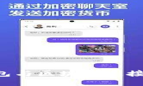 如何将钱包与区块链连接:全面指南