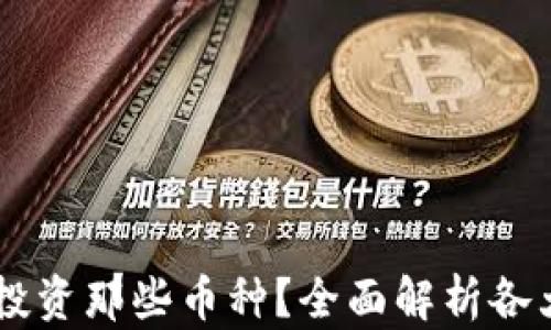 TPWallet投资那些币种?全面解析各大币种潜力