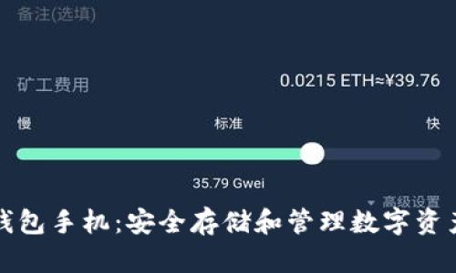 比特币冷钱包手机:安全存储和管理数字资产的新选择