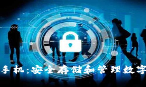 比特币冷钱包手机:安全存储和管理数字资产的新选择