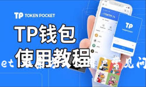 TPWallet 联系方式及用户常见问题解答
