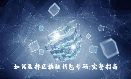 如何选择区块链钱包号码：完整指南