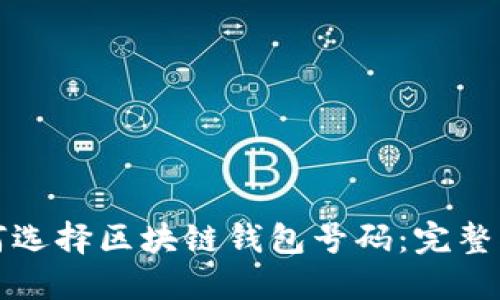 如何选择区块链钱包号码：完整指南