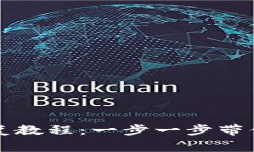 比特币钱包恢复教程:一步一步带你找回数字资产