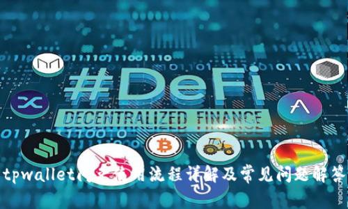 tpwallet闪兑使用流程详解及常见问题解答