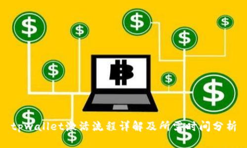 tpwallet激活流程详解及所需时间分析
