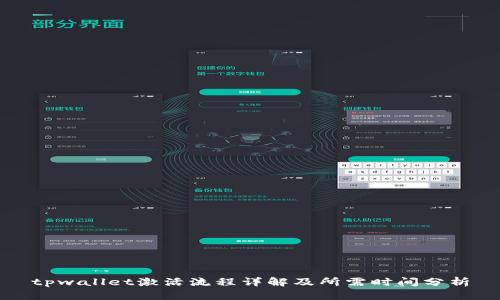 tpwallet激活流程详解及所需时间分析