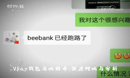 Vpay钱包与比特币：深度对比与分析