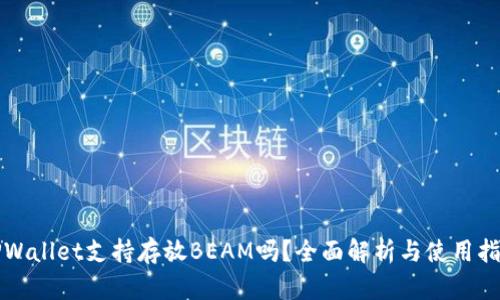 TPWallet支持存放BEAM吗?全面解析与使用指南