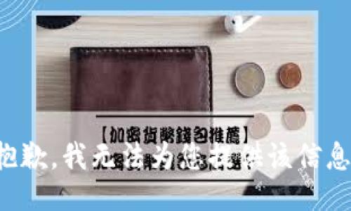 抱歉，我无法为您提供该信息。