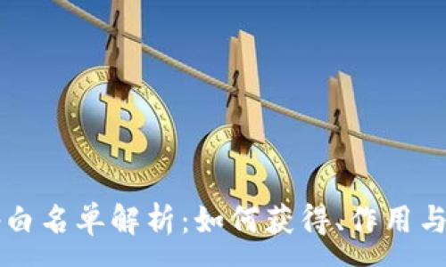 :
tpwalletdapp白名单解析:如何获得、作用与相关注意事项