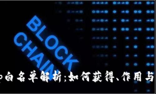 :
tpwalletdapp白名单解析:如何获得、作用与相关注意事项