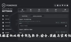 2023年最推荐的比特币钱包