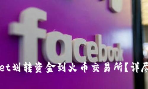 如何通过TPWallet划转资金到火币交易所?详尽教程与注意事项