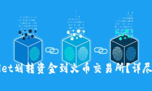 如何通过TPWallet划转资金到火币交易所?详尽教程与注意事项