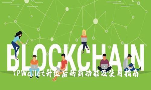 TPWallet升级后的新功能及使用指南