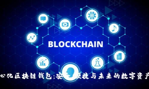 去中心化区块链钱包:安全、便捷与未来的数字资产管理