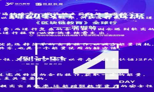 tpwallet能量：理解与应用

tpwallet，区块链，能量，数字资产，钱包安全/guanjianci

在当今数字经济时代，区块链技术和数字资产的管理变得愈加重要。随着越来越多的人进入加密货币市场，如何安全地存储和管理这些数字资产，成为了大家关注的焦点。tpwallet作为一种新兴的数字资产钱包，其“能量”概念吸引了越来越多用户的目光。本文将详细介绍tpwallet能量的含义、应用以及相关的技术机制，并解答用户在使用过程中可能遇到的常见问题。

什么是tpwallet能量？
tpwallet能量是指tpwallet在区块链上运作过程中所消耗或需要的资源。一般而言，区块链的操作需要消耗一定的计算资源、存储资源以及网络带宽，而这些资源的占用通常会被称为“能量”。tpwallet通过这种能量的概念来帮助用户更好地管理他们的数字资产，包括交易的发起、合约的执行等。
tpwallet能量的引入，旨在区块链资源的使用和用户体验。例如，在进行一笔交易时，用户不仅需要持有足够的数字货币，还需要有足够的“能量”来支撑这笔交易的有效进行。如果用户的能量不足，他们可能会面临交易失败的风险。

tpwallet的功能与优势
tpwallet提供了多种功能，包括但不限于数字资产的存储、发送和接收。同时，tpwallet还具备一些独特的优势。首先，它的用户界面友好，适合各类用户，包括新手和经验丰富的用户。其次，tpwallet在安全性上做出了巨大努力，采用高级别的加密技术确保用户的资产安全。此外，tpwallet还支持多种主流数字货币，满足用户的多样化需求。
在功能方面，tpwallet还提供了市场行情查询、交易记录追踪、余额管理等多项实用工具。用户可以通过tpwallet轻松了解自己所持有资产的最新动态，及时把握市场机遇。

如何使用tpwallet能量进行交易？
使用tpwallet进行交易是一个相对简单的过程。首先用户需要在tpwallet上创建账户，并根据要求完成身份验证。接下来，用户需将数字货币存入钱包中，这样在进行交易时就可以使用这些资产。
当用户发起交易时，tpwallet会自动计算所需的能量，并确保用户的能量足够支撑此次交易。如果能量不足，用户将被提示充值能量，确保交易的顺利完成。充值能量的方法通常包括转账或购买能量包，具体依据tpwallet的政策进行操作。而在进行合约、智能合约等复杂操作时，能量的需求可能会更高，用户需要提前做好能量的管理。

tpwallet能量如何影响交易手续费？
交易手续费是用户使用tpwallet时需要关注的重要因素。一般来说，tpwallet的手续费是由交易的复杂程度、网络繁忙程度和所需能量等多重因素综合决定的。在交易时，所需能量的多少直接影响到用户的手续费支出。
例如，在用户进行一次简单的转账时，可能只需要消耗少量的能量，从而产生较低的手续费；然而，若用户进行复杂的智能合约操作，则需要消耗大量的能量，这将大大提高交易的手续费。
因此，用户在使用tpwallet进行交易时，需要提前评估交易的复杂性，从而合理安排自己的能量和资金配置，以降低手续费支出，交易成本。

tpwallet能量的获取与管理
对于用户而言，获取和管理tpwallet能量是非常重要的一环。用户可以通过多种方式获得能量：首先，通过参与网络的一些活动或任务，某些平台可能会给予能量奖励；其次，用户可以购买能量包，直接为钱包充值；最后，通过完成特定的铸造操作，用户也能获取能量。值得注意的是，不同的获取方式可能涉及到不同的条件和要求，用户需要仔细了解。
在管理能量方面，用户需定期查看能量的使用情况，以避免在关键时刻出现能量不足的尴尬情境。在某些情况下，用户还可以通过交易策略，以减少能量的消耗，并有效提高资金使用效率。

tpwallet能量对用户数字资产安全的影响
tpwallet能量与用户数字资产的安全性有着密切的关系。首先，具备足够能量的用户可以更快、更稳地进行交易，从而避免因能量不足而造成的资产损失。其次，tpwallet通常会对能量的使用情况进行监控，以确保平台的安全与稳定，防止恶意攻击者通过影响能量的使用来进行资产盗窃。
此外，tpwallet通过能量机制，有效降低了网络 congestion 的可能性，确保了平台的整体效率。这意味着，用户的交易在高峰时段也能保持良好的响应速度和稳定性，从而提升用户体验。

tpwallet常见问题解答
问题1：tpwallet的能量不足怎么办？
在tpwallet中，如果用户的能量不足，导致无法完成交易，该怎么办呢？首先，用户可以选择充值能量，tpwallet通常提供了多种充值渠道，包括通过购买能量包或者通过参与一些活动来获取能量奖励。
其次，用户应当定期关注自己的能量使用情况，以免在关键时刻出现能量不足的尴尬。在进行交易前，不妨提前评估所需能量的多少，做好充足准备。此外，用户还可以通过提高交易效率，例如选择低峰时段进行交易来降低能量消耗。

问题2：tpwallet的交易手续费如何计算？
交易手续费的计算较为复杂，一般取决于多个因素，包括交易的复杂程度、网络的拥堵情况以及所需的能量等。在进行简单的转账时，用户可能只需支付较低的手续费；而进行复杂的合约操作则会遇到较高的手续费。
建议用户在进行交易前，参考tpwallet提供的手续费计算工具，了解预期的手续费支出，从而合理控制交易成本。用户也可以对比不同的交易时刻，选择合适的时机进行操作，以降低手续费支出。

问题3：如何tpwallet能量的使用？
tpwallet能量的使用是每位用户都应重视的环节。用户可以通过多种方法来实现这一目标。首先，合理安排交易时间，避免在网络繁忙时段进行交易。同时，用户应优先选择简单的交易操作，以减少能量消耗。
其次，用户还可以随时查看能量的使用报告，分析历史交易的数据，找出高能耗的操作进行改进。最后，参与tpwallet的社区活动，了解其他用户的最佳实践和经验共享，也是一个能量使用的好方法。

问题4：tpwallet安全吗？怎么保障资产安全？
tpwallet凭借多重安全机制，致力于为用户提供安全可靠的账户环境。用户在使用tpwallet时，首先应确保使用强复杂度的密码，定期更换密码，以增强账户的安全性。其次，用户也可以开启双因素认证（2FA），增加账户的防护层级。此外，定期备份钱包文件和私钥，并妥善保存，也是保护数字资产安全的重要措施。
在交易过程中，用户还应保持警惕，避免点击来历不明的链接或接受不明来源的操作请求。通过这些措施，用户能有效提高tpwallet的安全性。

问题5：如何获取更高的tpwallet能量？
获取tpwallet能量的方式有几种选择。首先，用户可以通过参与官方活动或者参与社区贡献来获取能量奖励；其次，购买能量包也是一种途径。此外，用户还可以通过完成特定的合约操作，获取一定的能量。
提升获取能量的效率，用户还可以积极参与tpwallet社区，了解最新的活动信息，以便及时参与其中。关注公告和社区动态，掌握tpwallet的能量获取最新政策也是至关重要的。

综上所述，tpwallet能量不仅是区块链环境下一个基本概念，而且在用户的数字资产管理中扮演着重要角色。掌握tpwallet能量的使用以及相关的功能，不仅可以提高交易效率，还能增强数字资产的安全性。希望本文所提供的全面信息能够帮助用户更好地理解与运用tpwallet。