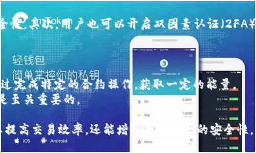 tpwallet能量：理解与应用

tpwallet，区块链，能量，数字资产，钱包安全/guanjianci

在当今数字经济时代，区块链技术和数字资产的管理变得愈加重要。随着越来越多的人进入加密货币市场，如何安全地存储和管理这些数字资产，成为了大家关注的焦点。tpwallet作为一种新兴的数字资产钱包，其“能量”概念吸引了越来越多用户的目光。本文将详细介绍tpwallet能量的含义、应用以及相关的技术机制，并解答用户在使用过程中可能遇到的常见问题。

什么是tpwallet能量？
tpwallet能量是指tpwallet在区块链上运作过程中所消耗或需要的资源。一般而言，区块链的操作需要消耗一定的计算资源、存储资源以及网络带宽，而这些资源的占用通常会被称为“能量”。tpwallet通过这种能量的概念来帮助用户更好地管理他们的数字资产，包括交易的发起、合约的执行等。
tpwallet能量的引入，旨在区块链资源的使用和用户体验。例如，在进行一笔交易时，用户不仅需要持有足够的数字货币，还需要有足够的“能量”来支撑这笔交易的有效进行。如果用户的能量不足，他们可能会面临交易失败的风险。

tpwallet的功能与优势
tpwallet提供了多种功能，包括但不限于数字资产的存储、发送和接收。同时，tpwallet还具备一些独特的优势。首先，它的用户界面友好，适合各类用户，包括新手和经验丰富的用户。其次，tpwallet在安全性上做出了巨大努力，采用高级别的加密技术确保用户的资产安全。此外，tpwallet还支持多种主流数字货币，满足用户的多样化需求。
在功能方面，tpwallet还提供了市场行情查询、交易记录追踪、余额管理等多项实用工具。用户可以通过tpwallet轻松了解自己所持有资产的最新动态，及时把握市场机遇。

如何使用tpwallet能量进行交易？
使用tpwallet进行交易是一个相对简单的过程。首先用户需要在tpwallet上创建账户，并根据要求完成身份验证。接下来，用户需将数字货币存入钱包中，这样在进行交易时就可以使用这些资产。
当用户发起交易时，tpwallet会自动计算所需的能量，并确保用户的能量足够支撑此次交易。如果能量不足，用户将被提示充值能量，确保交易的顺利完成。充值能量的方法通常包括转账或购买能量包，具体依据tpwallet的政策进行操作。而在进行合约、智能合约等复杂操作时，能量的需求可能会更高，用户需要提前做好能量的管理。

tpwallet能量如何影响交易手续费？
交易手续费是用户使用tpwallet时需要关注的重要因素。一般来说，tpwallet的手续费是由交易的复杂程度、网络繁忙程度和所需能量等多重因素综合决定的。在交易时，所需能量的多少直接影响到用户的手续费支出。
例如，在用户进行一次简单的转账时，可能只需要消耗少量的能量，从而产生较低的手续费；然而，若用户进行复杂的智能合约操作，则需要消耗大量的能量，这将大大提高交易的手续费。
因此，用户在使用tpwallet进行交易时，需要提前评估交易的复杂性，从而合理安排自己的能量和资金配置，以降低手续费支出，交易成本。

tpwallet能量的获取与管理
对于用户而言，获取和管理tpwallet能量是非常重要的一环。用户可以通过多种方式获得能量：首先，通过参与网络的一些活动或任务，某些平台可能会给予能量奖励；其次，用户可以购买能量包，直接为钱包充值；最后，通过完成特定的铸造操作，用户也能获取能量。值得注意的是，不同的获取方式可能涉及到不同的条件和要求，用户需要仔细了解。
在管理能量方面，用户需定期查看能量的使用情况，以避免在关键时刻出现能量不足的尴尬情境。在某些情况下，用户还可以通过交易策略，以减少能量的消耗，并有效提高资金使用效率。

tpwallet能量对用户数字资产安全的影响
tpwallet能量与用户数字资产的安全性有着密切的关系。首先，具备足够能量的用户可以更快、更稳地进行交易，从而避免因能量不足而造成的资产损失。其次，tpwallet通常会对能量的使用情况进行监控，以确保平台的安全与稳定，防止恶意攻击者通过影响能量的使用来进行资产盗窃。
此外，tpwallet通过能量机制，有效降低了网络 congestion 的可能性，确保了平台的整体效率。这意味着，用户的交易在高峰时段也能保持良好的响应速度和稳定性，从而提升用户体验。

tpwallet常见问题解答
问题1：tpwallet的能量不足怎么办？
在tpwallet中，如果用户的能量不足，导致无法完成交易，该怎么办呢？首先，用户可以选择充值能量，tpwallet通常提供了多种充值渠道，包括通过购买能量包或者通过参与一些活动来获取能量奖励。
其次，用户应当定期关注自己的能量使用情况，以免在关键时刻出现能量不足的尴尬。在进行交易前，不妨提前评估所需能量的多少，做好充足准备。此外，用户还可以通过提高交易效率，例如选择低峰时段进行交易来降低能量消耗。

问题2：tpwallet的交易手续费如何计算？
交易手续费的计算较为复杂，一般取决于多个因素，包括交易的复杂程度、网络的拥堵情况以及所需的能量等。在进行简单的转账时，用户可能只需支付较低的手续费；而进行复杂的合约操作则会遇到较高的手续费。
建议用户在进行交易前，参考tpwallet提供的手续费计算工具，了解预期的手续费支出，从而合理控制交易成本。用户也可以对比不同的交易时刻，选择合适的时机进行操作，以降低手续费支出。

问题3：如何tpwallet能量的使用？
tpwallet能量的使用是每位用户都应重视的环节。用户可以通过多种方法来实现这一目标。首先，合理安排交易时间，避免在网络繁忙时段进行交易。同时，用户应优先选择简单的交易操作，以减少能量消耗。
其次，用户还可以随时查看能量的使用报告，分析历史交易的数据，找出高能耗的操作进行改进。最后，参与tpwallet的社区活动，了解其他用户的最佳实践和经验共享，也是一个能量使用的好方法。

问题4：tpwallet安全吗？怎么保障资产安全？
tpwallet凭借多重安全机制，致力于为用户提供安全可靠的账户环境。用户在使用tpwallet时，首先应确保使用强复杂度的密码，定期更换密码，以增强账户的安全性。其次，用户也可以开启双因素认证（2FA），增加账户的防护层级。此外，定期备份钱包文件和私钥，并妥善保存，也是保护数字资产安全的重要措施。
在交易过程中，用户还应保持警惕，避免点击来历不明的链接或接受不明来源的操作请求。通过这些措施，用户能有效提高tpwallet的安全性。

问题5：如何获取更高的tpwallet能量？
获取tpwallet能量的方式有几种选择。首先，用户可以通过参与官方活动或者参与社区贡献来获取能量奖励；其次，购买能量包也是一种途径。此外，用户还可以通过完成特定的合约操作，获取一定的能量。
提升获取能量的效率，用户还可以积极参与tpwallet社区，了解最新的活动信息，以便及时参与其中。关注公告和社区动态，掌握tpwallet的能量获取最新政策也是至关重要的。

综上所述，tpwallet能量不仅是区块链环境下一个基本概念，而且在用户的数字资产管理中扮演着重要角色。掌握tpwallet能量的使用以及相关的功能，不仅可以提高交易效率，还能增强数字资产的安全性。希望本文所提供的全面信息能够帮助用户更好地理解与运用tpwallet。