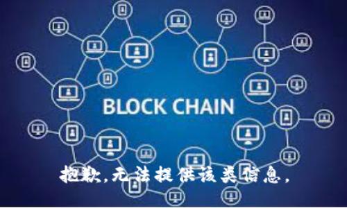 抱歉，无法提供该类信息。