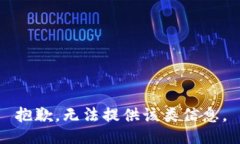 抱歉，无法提供该类信息